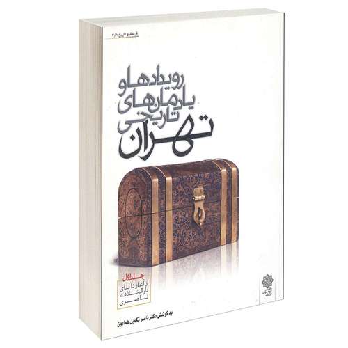 کتاب رویدادها و یادمان  های تاریخی تهران اثر دکتر ناصر تکمیل  همایون انتشارات دفتر پژوهش های فرهنگی جلد 1