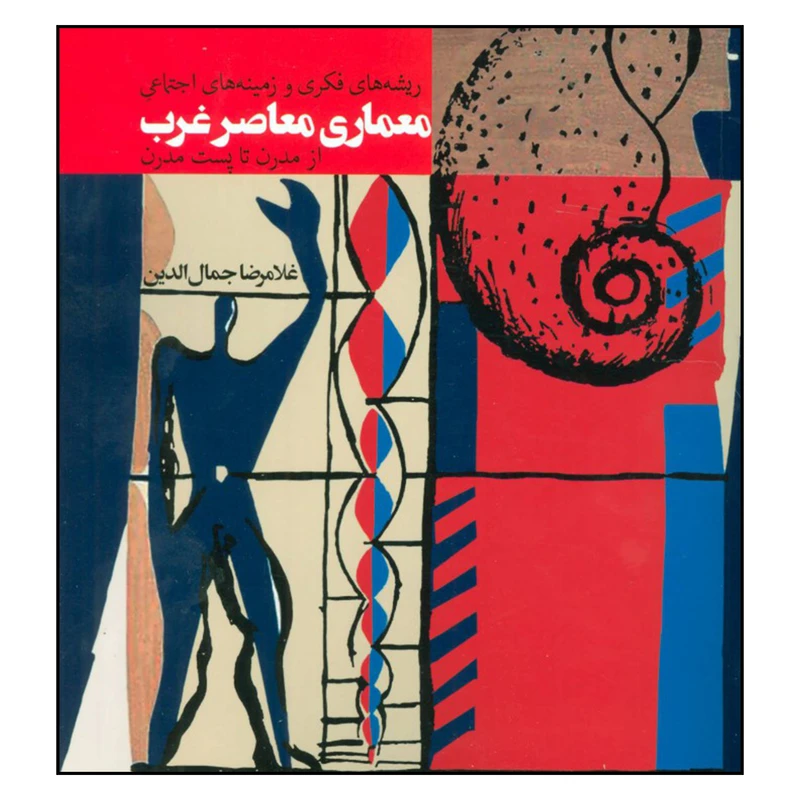 کتاب ریشه های فکری و زمینه های اجتماعی معماری معاصر غرب از مدرن تا پست مدرن اثر غلامرضا جمال الدین انتشارات روزنه 