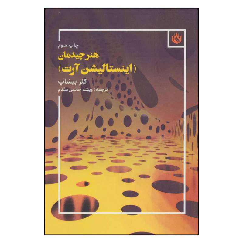 کتاب هنر چیدمان اینستالیشن آرت اثر کلیر بیشاپ نشر مهر نوروز