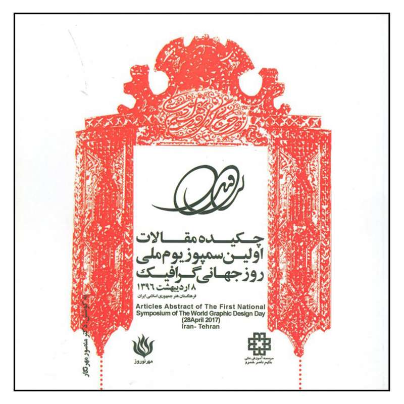 کتاب چکیده مقالات اولین سمپوزیوم ملی روز جهانی گرافیک 1396 اثرمنصور مهرنگار نشر مهر نوروز