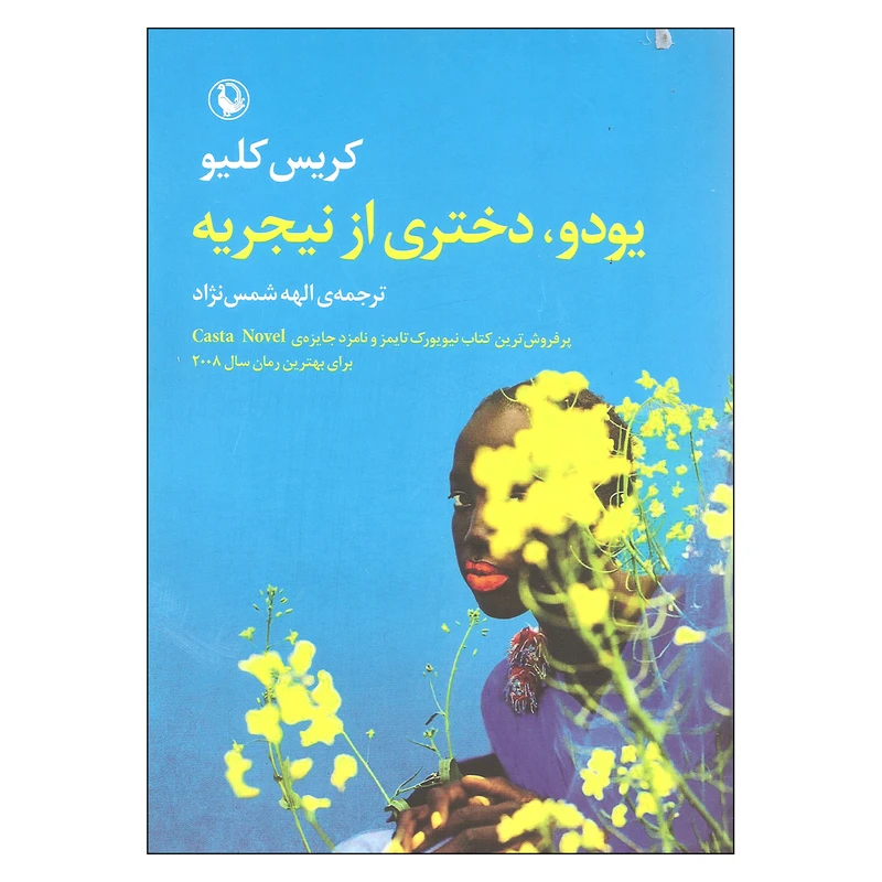 کتاب یودو دختری از نیجریه اثر کریس کلیو انتشارات مروارید