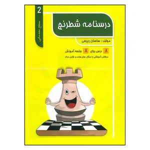 کتاب درسنامه شطرنج سطح مقدماتی 2 اثر ساسان ربیعی انتشارات فرزین