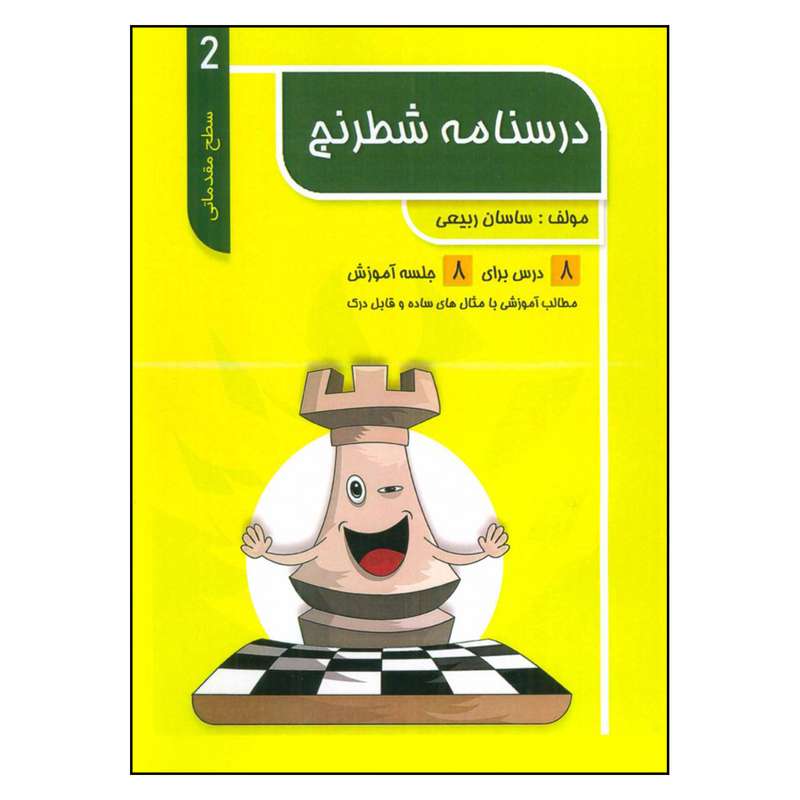 کتاب درسنامه شطرنج سطح مقدماتی 2 اثر ساسان ربیعی انتشارات فرزین
