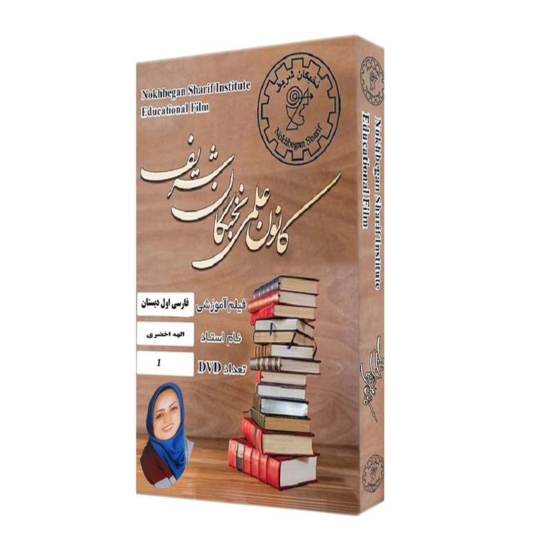 ویدئو آموزش فارسی اول دبستان نشر کانون علمی نخبگان شریف