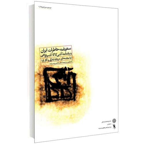 کتاب سفرنامه، خاطرات ایران و یادنامه آشی کاگا آتسواوجی اثر دکتر هاشـم رجب  زاده انتشارات دفتر پژوهش های فرهنگی