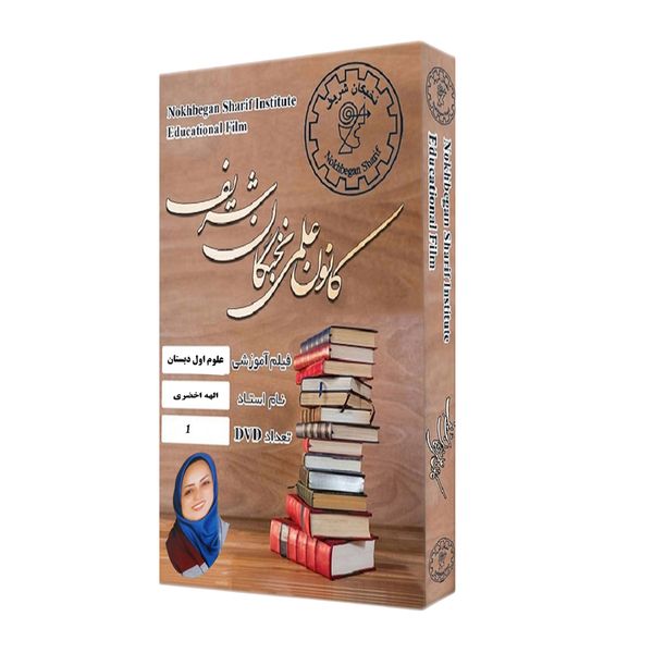 ویدئو آموزش علوم اول دبستان نشر کانون علمی نخبگان شریف