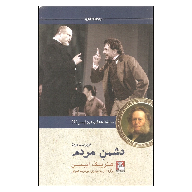 کتاب دشمن مردم اثر هنریک ایبسن انتشارات مهراندیش