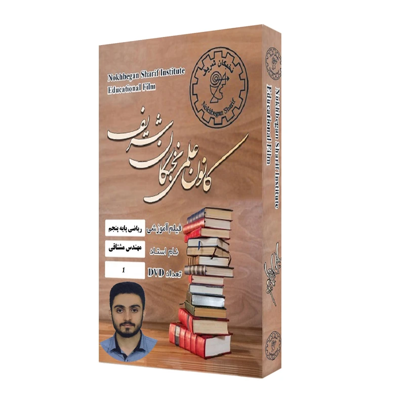ویدئو آموزش ریاضی پایه پنجم نشر کانون علمی نخبگان شریف