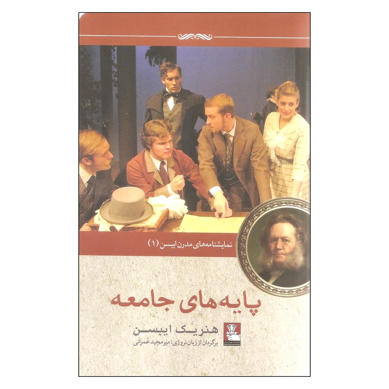 کتاب پایه های جامعه اثر هنریک ایبسن انتشارات مهراندیش