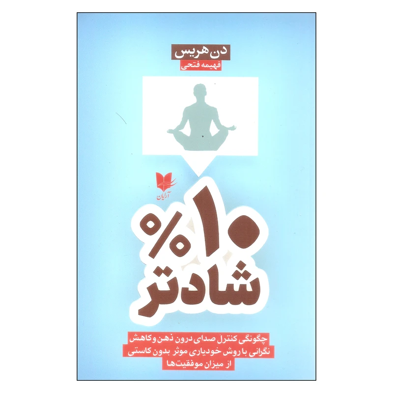 کتاب 10% شادتر اثر دن هریس انتشارات آرایان