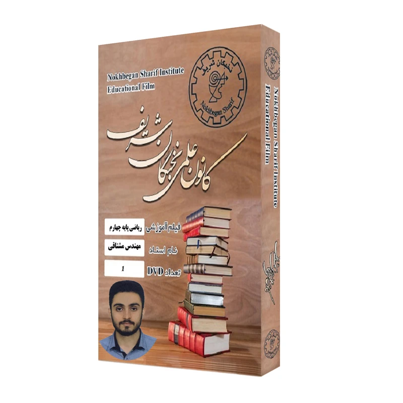 ویدئو آموزش ریاضی پایه چهارم نشر کانون علمی نخبگان شریف