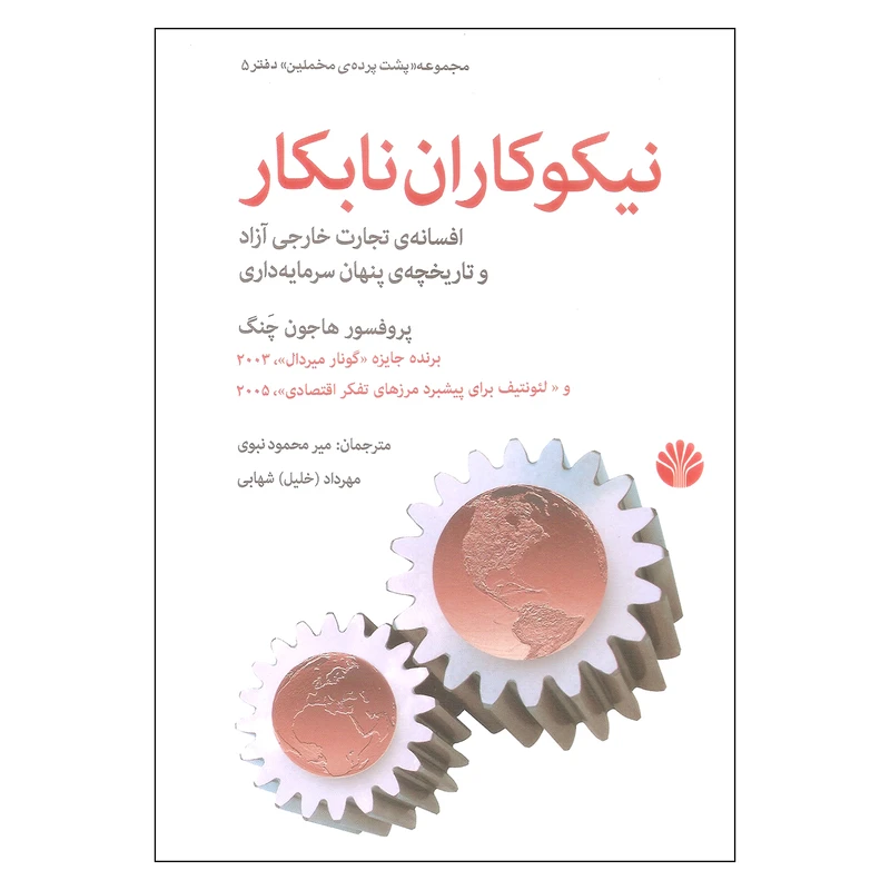 کتاب نیکوکاران نابکار اثر پوفسور هاجون چنگ نشر اختران
