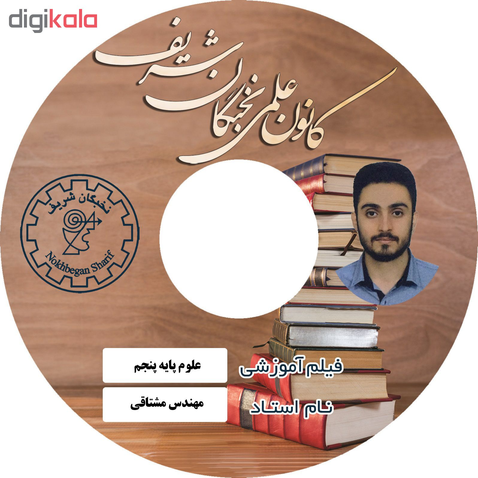 ویدئو آموزش علوم پایه پنجم نشر کانون علمی نخبگان شریف