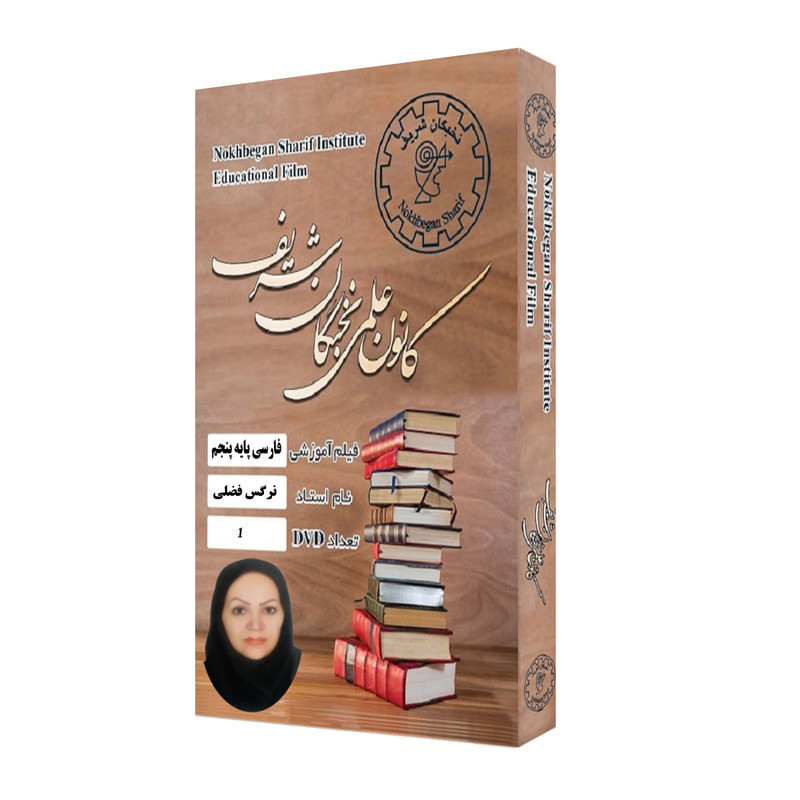 ویدئو آموزش فارسی پایه پنجم نشر کانون علمی نخبگان شریف