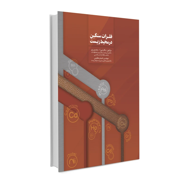 کتاب فلزات سنگین در محیط زیست اثر دکتر نبی ا... منصوری و مهندس شبنم عظیمی انتشارات حک