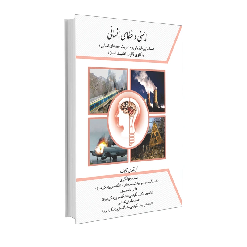 کتاب ایمنی و خطای انسانی اثر جمعی از نویسندگان انتشارات حک