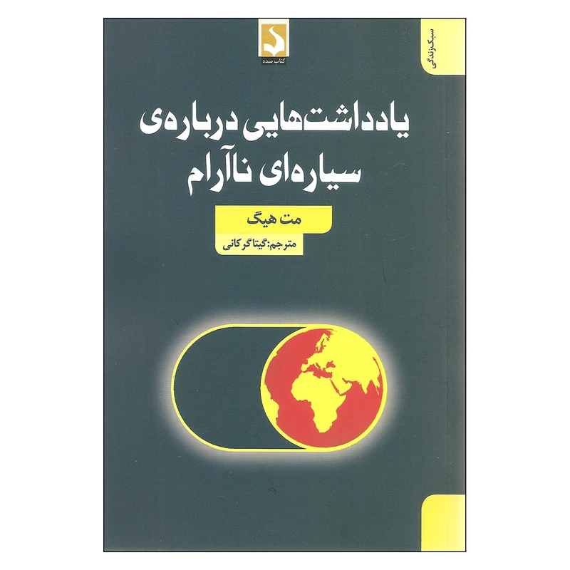 کتاب یادداشت هایی درباره ی سیاره ای ناآرام اثر مت هیگ انتشارات کتاب سده 
