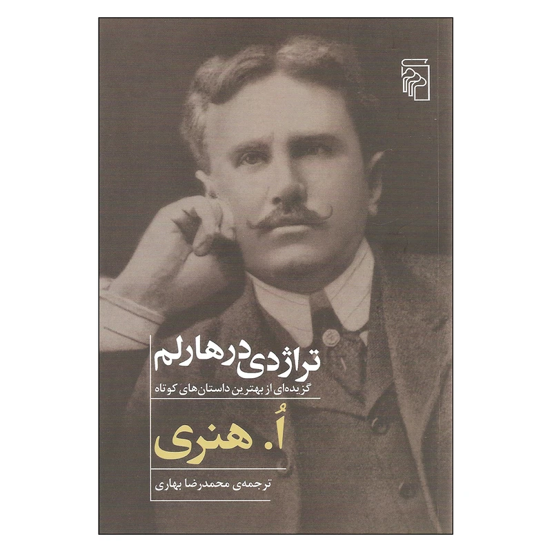 کتاب تراژدی در هارلم اثر ا. هنری نشر مرکز