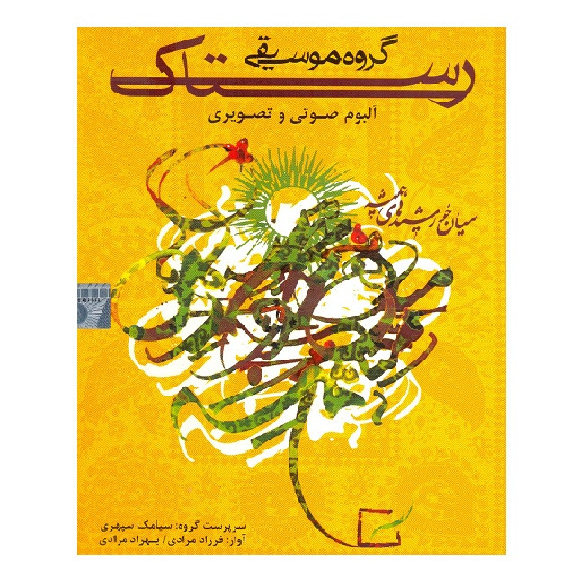 آلبوم موسیقی صوتی و تصویری اثر گروه موسیقی رستاک