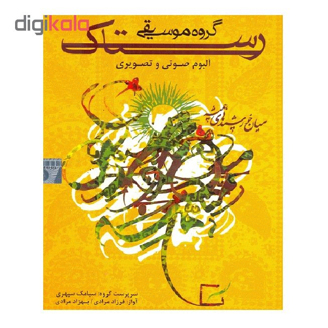 آلبوم موسیقی صوتی و تصویری اثر گروه موسیقی رستاک