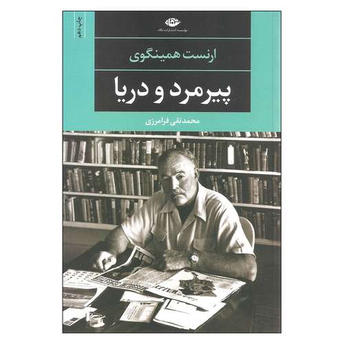 کتاب پیرمرد و دریا اثر ارنست همینگوی نشر نگاه