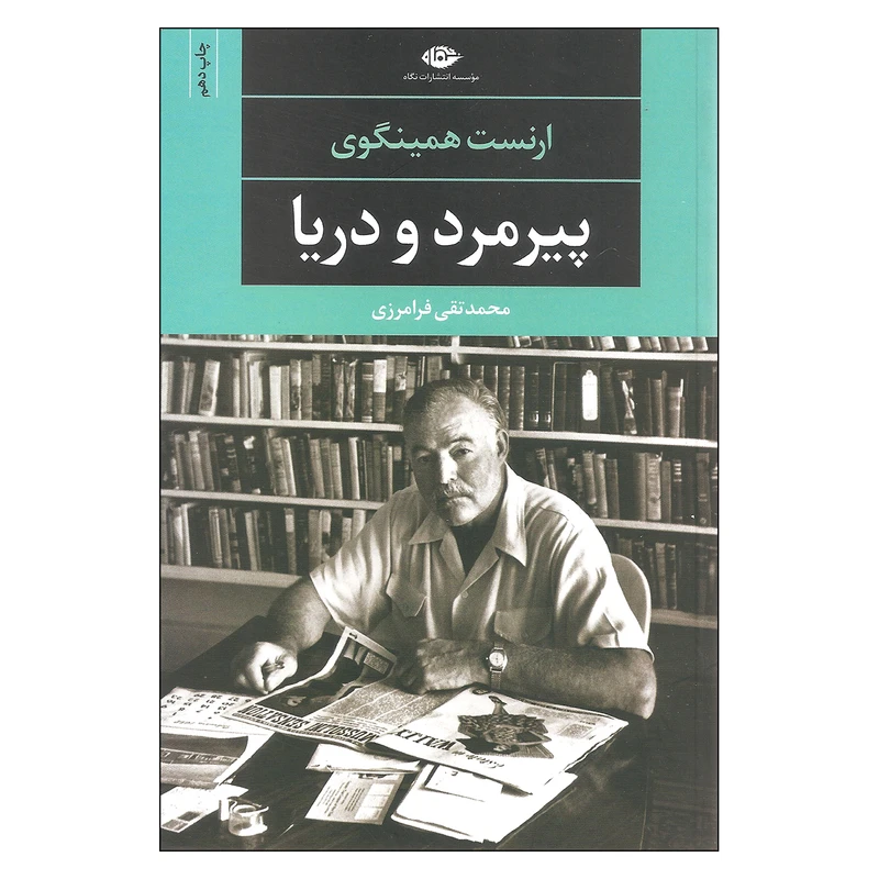 کتاب پیرمرد و دریا اثر ارنست همینگوی نشر نگاه