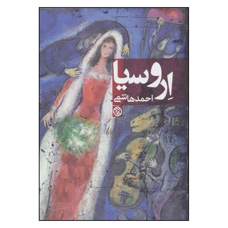 کتاب اروسیا اثر احمد هاشمی انتشارات روزنه