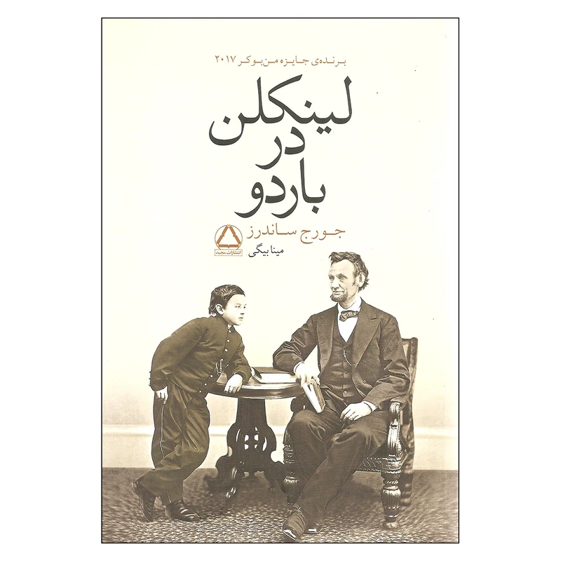 کتاب لینکلن در باردو اثر جورج ساندرز انتشارات مجید