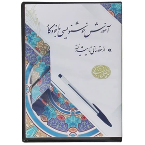 نرم افزار آموزش خوشنویسی با خودکار اثر مرتضی ارجنانی
