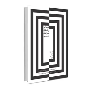 کتاب تجزیه و تحلیل حوادث صنعتی اثر دکتر ایرج محمدفام و مهندس حیدر محمدی انتشارات حک جلد 1