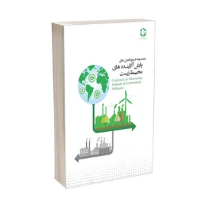کتاب مجموعه دستورالعمل های پایش آلاینده های محیط زیست اثر جمعی از نویسندگان انتشارات حک