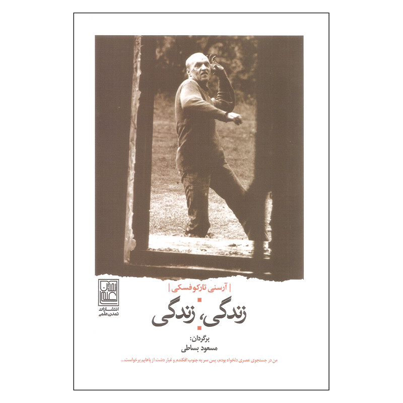 کتاب زندگی زندگی اثر آرسنی تارکوفسکی انتشارات تمدن علمی