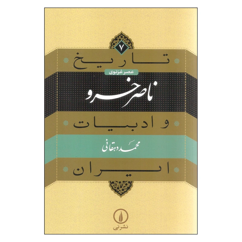 کتاب تاریخ و ادبیات ایران ناصر خسرو اثر محمد دهقانی نشر نی