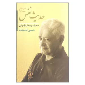 کتاب حدیث نفس اثر حسن کامشاد نشر نی