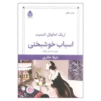 کتاب اسباب خوشبختی اثر اریک امانوئل اشمیت نشر قطره