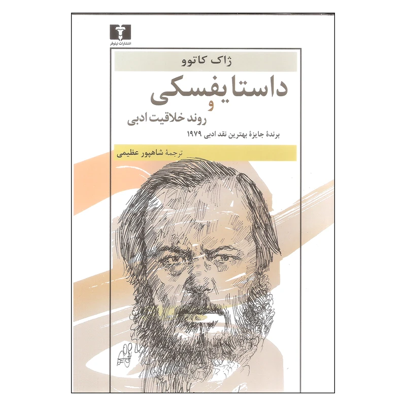 کتاب داستایفسکی و روند خلاقیت ادبی اثر ژاک کاتوو نشر نیلوفر