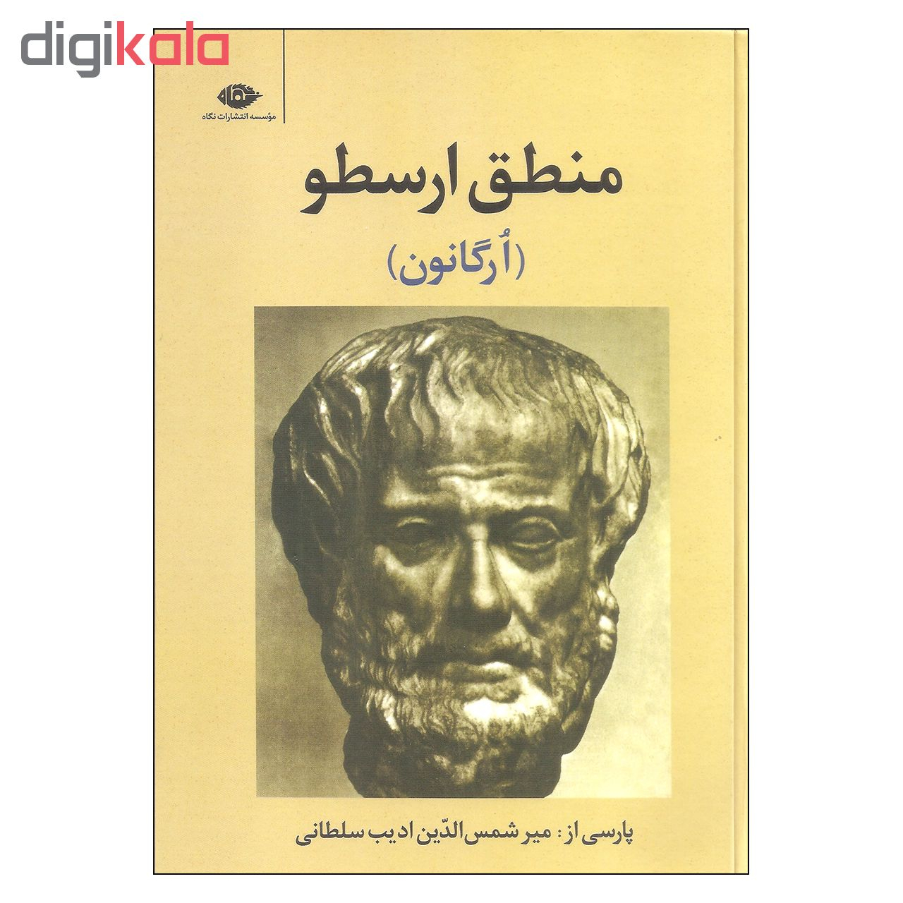 کتاب منطق ارسطو ارگانون اثر ارسطو نشر نگاه