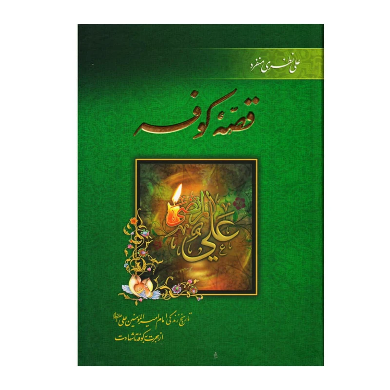 کتاب قصه کوفه اثر علی نظری منفرد انتشارات سرو
