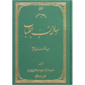 کتاب رساله لب اللباب در سیر و سلوک اولی الالباب اثر حضرت علامه آیة الله حاج سید محمد حسین حسینی طهرانی انتشارات علامه طباطبایی