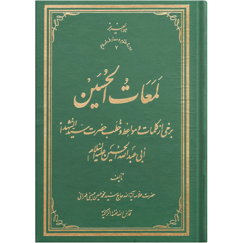 کتاب لمعات الحسین اثر حضرت علامه آیة الله حاج سید محمد حسین حسینی طهرانی انتشارات علامه طباطبایی