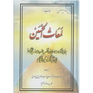 کتاب لمعات الحسین اثر حضرت علامه آیة الله حاج سید محمد حسین حسینی طهرانی انتشارات علامه طباطبایی