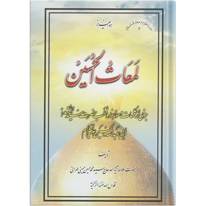 کتاب لمعات الحسین اثر حضرت علامه آیة الله حاج سید محمد حسین حسینی طهرانی انتشارات علامه طباطبایی