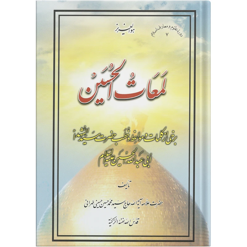 کتاب لمعات الحسین اثر حضرت علامه آیة الله حاج سید محمد حسین حسینی طهرانی انتشارات علامه طباطبایی