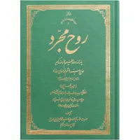 کتاب روح مجرد اثر حضرت علامه آیة الله حاج سید محمد حسین حسینی طهرانی انتشارات علامه طباطبایی