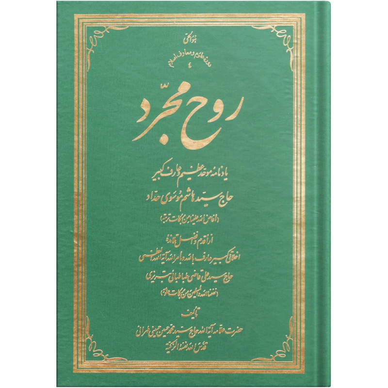 کتاب روح مجرد اثر حضرت علامه آیة الله حاج سید محمد حسین حسینی طهرانی انتشارات علامه طباطبایی