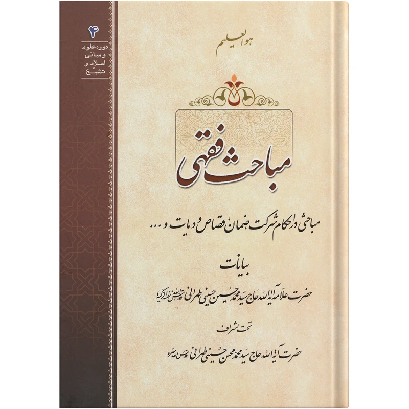 کتاب مباحث فقهی اثر حضرت علامه آیة الله حاج سید محمد حسین حسینی طهرانی انتشارات مکتب وحی