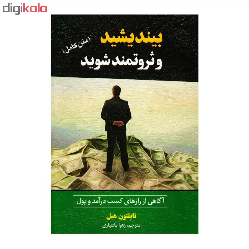 کتاب بیندیشید و ثروتمند شوید اثر ناپلئون هیل انتشارات آستان مهر