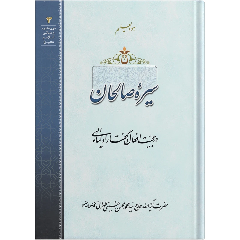 کتاب سیره صالحان اثر حضرت آیة الله حاج سید محمد محسن حسینی طهرانی انتشارات مکتب وحی