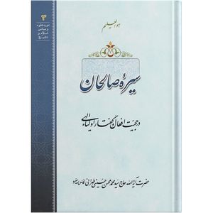 کتاب سیره صالحان اثر حضرت آیة الله حاج سید محمد محسن حسینی طهرانی انتشارات مکتب وحی