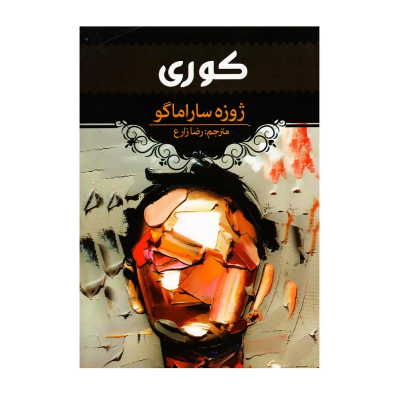 کتاب کوری اثر ژوزه ساراماگو انتشارات آراستگان 